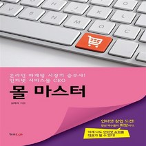 NSB9788966214976 새책-스테이책터 [몰 마스터] ---형설라이프-심재석 지음-벤처/스타트업/인터넷창업-20151106 출간-판형 152x22, 몰 마스터