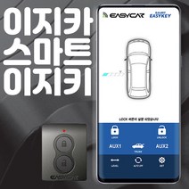 스마트키없이 스마트폰만 들고다니세요 스마트 이지키 무료장착 오토도어 발렛키 무료증정 제임스오토, 이지키1.국산차 매장방문 무료장착