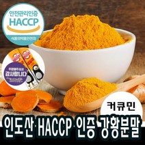 500gx1팩 강황가루 커큐민 울금 HACCP인증 최상급 카레 밥 지을때 넣는 분말 가루