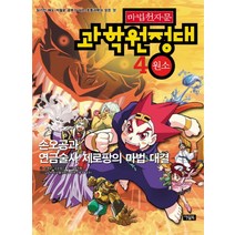 마법천자문 과학 원정대 4: 원소, 아울북