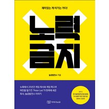 노력 금지:재미있는 게 이기는 거다, 이야기나무, 놀공발전소 저
