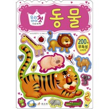 우리아이 첫 스티커북 동물, 효리원