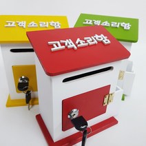 고객소리함 미니모던 메모꽂이 우체통, 고객소리함 그린