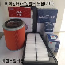 카월드에어필터오일필터 필터모음 에어필터오일필터모음(기아), 1개, 쏘렌토R2.2디젤오일필터26320-2F100에코