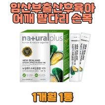 뉴질랜드 초록입홍합환 간편한섭취 빠른흡수 시니어 프리미엄 그린홍합 임산부 수유부 출산후 여기저기쑤실때 무릎 허리 어깨 손목 손가락 발가락 집안일 육아