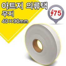 의류 무지 롤택 40x90 (라벨프린터용) 행택 가격택 이중스티커택 분리택 롤라벨, 4. 이중스티커 피해보상인쇄택