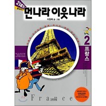 21세기 먼나라 이웃나라 2 : 프랑스, 김영사