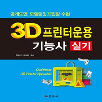 일진사 새책-스테이책터 [3D프린터운용기능사 실기] -공개도면 모델링 & 프린팅 수업-일진사-장미선.정상준 지음-신규 자격증/자, 3D프린터운용기능사 실기