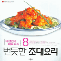 [개똥이네][중고-상] 번듯한 초대요리