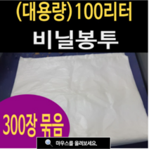 여산) [특대형] [200리터] 재활용봉투 100리터/200리터 / 쓰레기 손잡이/ 분리수거 대형 반투명 비닐봉투 /200리터 250장 묶음/100리터 300장 묶음/분리수거대전용, [대형] 100리터 묶음