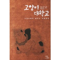 고양이 대학교:고양이에게 배우는 마음공부, 안티쿠스, 잇사이 쵸잔시 저/김현용 역