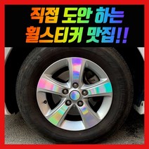 홀로그램 휠 스티커 YF쏘나타 15인치 17인치 18인치 하이브리드 브릴리언트, 1개