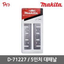 [마끼다] D-71227 / 5인치 대패날