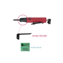 시카고에어톱 가이드세트/CP7901가이드세트/에어톱가이드세트, 1개