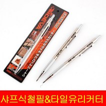 DEVA 샤프식 철필&타일유리커터/2.0mm 타일칼 철판 선긋기 타일 바늘 유리