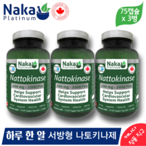나카 캐나다 서방형 나토키나제 100mg 2000FUs 75 베지캡슐 (3병) 하루 한 알 정품 직구 Nattokinase Naka Canada