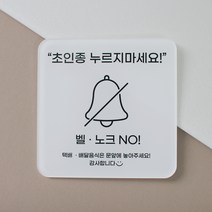 [무드팩토리] 아크릴 도어사인 (아기가자고있어요 / 초인종누르지마세요), 02초인종누르지마세요, 1개