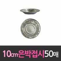 알루미늄 일회용 호일 은박접시 10cm 50개