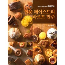 실용 페이스트리 타르트 만주 : 대한민국 제과기능장 류재은의, 이프애드(IFAD), 류재은 (지은이)