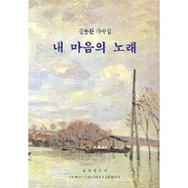내 마음의 노래(김동환 가곡집), 음악춘추사
