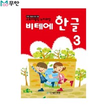 [무한] 비테에 한글교재 3탄