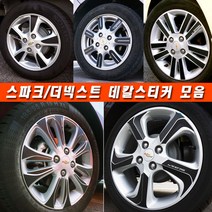(골져스) 더넥스트 스파크 휠스티커 커버 튜닝 휠보호 차량 익스테리어 타이어 꾸미기 DIY 익스테리어 악세사리 인테리어 자동차 카본 시트지 데칼 랩핑 휠마스크 용품, 더넥스트스파크/16인치, D타입