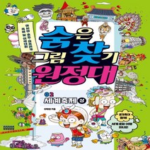 하나북스퀘어 숨은그림찾기 원정대. 2 세계축제 상 숨은그림찾기 원정대