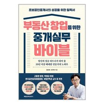 매일경제신문사 부동산 창업을 위한 중개실무 바이블 (마스크제공), 단품, 단품
