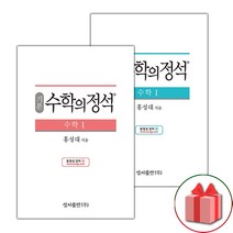 사은품+2023년 수학의 정석 고등 수학 1 / 기본편+실력편 세트 - 전2권