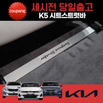 파츠킹 K5 1세대 올뉴 더뉴 K5 2세대 K5 DL3 시트스트럿바, 운전석 OR 조수석 1세트(2EA), K5/올뉴K5 2세대(15~19년)