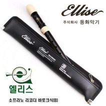 소프라노 리코더 B 바로크식 케이스 랜덤발송