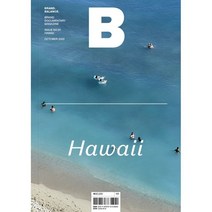 매거진 B : No.91 하와이 (Hawaii) 국문판, 비미디어컴퍼니 주식회사