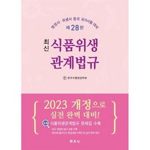 최신 식품위생관계법규, 한국식품영양학회 저, 문운당