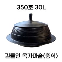 녹안나는 백철가마솥 무쇠가마솥 가정용 업소용 대형 주물전통국내산가마솥 청주금속주물, 길들인 무쇠주물 옥가마솥 350호
