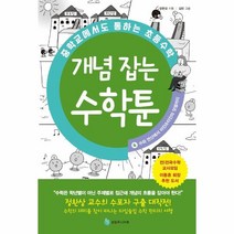 웅진북센 개념잡는수학툰 4 수와연산에서아인슈타인의덧셈까지 중학교에서도통하는초등수학, One color | One Size, 9791188762361