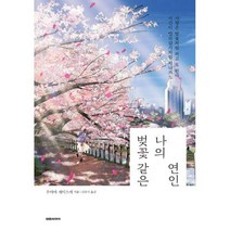 [밀크북] 대원씨아이(단행본) - 벚꽃 같은 나의 연인