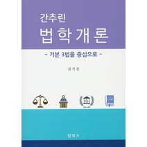 간추린 법학개론:기본 3법을 중심으로, 탑북스, 김기진 저
