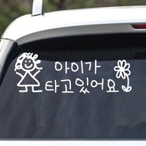 모노먼트 아이 손글씨 아이가 타고 있어요 스티커 BC-055, 흰색