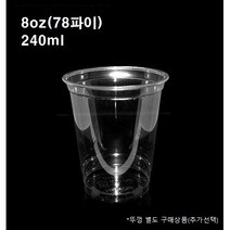 8온즈 테이크아웃 PET 78파이 투명 아이스컵 50개 1000개 8온스 8oz 뚜껑별도, 8oz(78파이_50개)