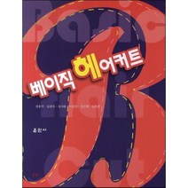 베이직 헤어커트, 훈민사, 진용미 저