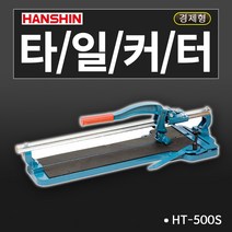 한신 타일커터 일반형 고급형 경량형 알루미늄재질, 1개, HT-500S 외줄
