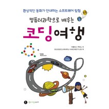 컴퓨터과학으로 배우는 코딩여행:환상적인 동화가 안내하는 소프트웨어 탐험, 사이언스주니어