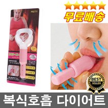 판매1위 숨쉬면서살을빼는 복식호흡유도기 호흡다이어트 복식다이어트 뱃살빼기
