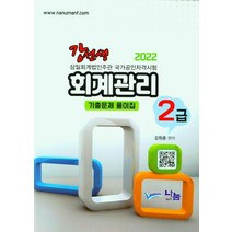 강선생 회계관리 2급 기출문제 풀이집(2022), 나눔A&T(나눔에이엔티)