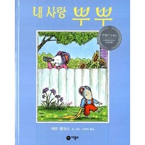 [비룡소] 내 사랑 뿌뿌, 비룡소