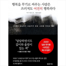 행복을 무기로 싸우는 사람은 쓰러져도 여전히 행복하다:, B612북스, 미키 기요시 저/이윤경 역