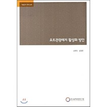 요트관광레저 활성화 방안, 한국문화관광연구원, 김윤영,김영준 공저