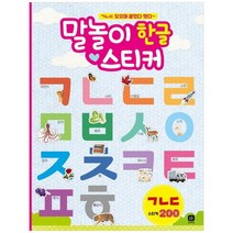 [상상의집] 말놀이 한글 스티커 ㄱㄴㄷ ㄱㄴㄷ 찾으며 붙였다, 없음