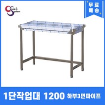업소용작업대 1단작업대 1200 하부3면파이프 스텐작업대 스텐선반조리대, 뒷빽100mmc추가, 700mm