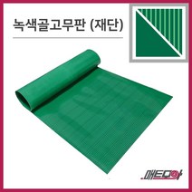 골고무판 녹색 3.2T 폭910 1m단위 재단 골무늬고무 녹고무판 고무판, 1개